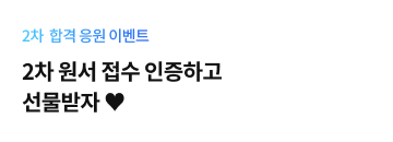 2차 원서접수 이벤트